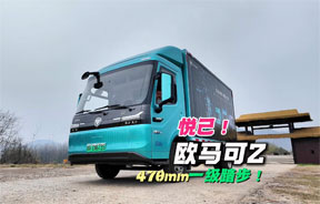 【悦己篇】欧马可Z，拒绝“工具化生存