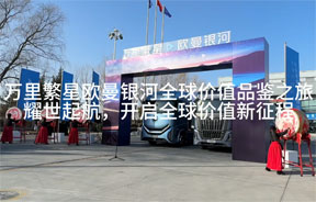 万里繁星欧曼银河全球价值品鉴之旅耀世起航