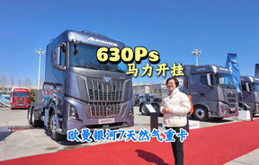 630匹马力的欧曼银河7燃气重卡来了 超大卧铺 人性化细节