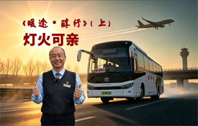 《暖途·醇行》（上）灯火可亲