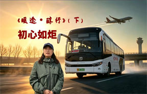 《暖途·醇行》（下）初心如炬