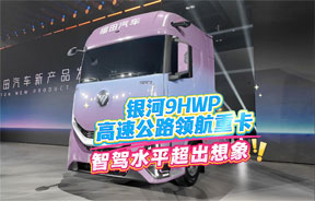 欧曼银河9HWP 高速公路领航重卡 智驾水平超乎想象！
