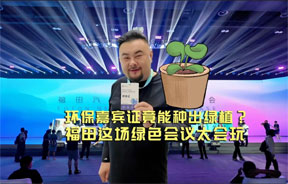 环保嘉宾证竟能种出绿植？福田这场绿色会议太会玩！