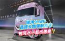 欧曼银河9HWP 高速公路领航重卡 智驾水平超乎想象！