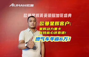 河南用户张彦蕾：欧曼星辉动力燃气车每台年省6万元！