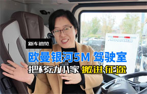欧曼银河5M驾驶室--把移动小家搬进征途
