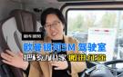 欧曼银河5M驾驶室--把移动小家搬进征途