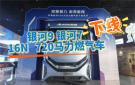 “燃擎聚力 澎湃新程”——欧曼银河16N大马力燃气车下线