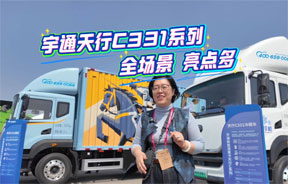 宇通天行C331系列，全场景 亮点多