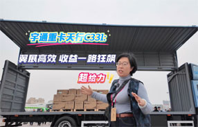 宇通重卡天行C331：翼展高效 收益一路狂飙 超给力！