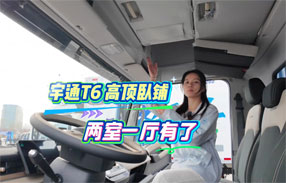 宇通T6高顶卧铺，“两室一厅”有了