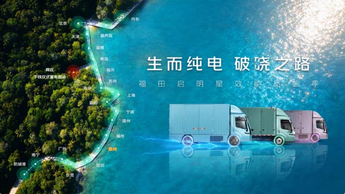 <font color=red>福田</font>启明星实力圈粉八闽卡友：动力够劲、续航够稳，跑冷链也无忧