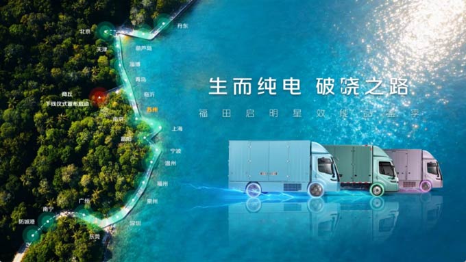 <font color=red>福田</font>启明星照亮苏南绿色物流圈 纯电轻卡的“天花板”到底有多高?