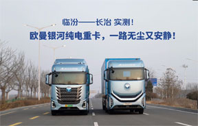 临汾——长治实测！欧曼银河纯电重卡，一路无尘又安静！