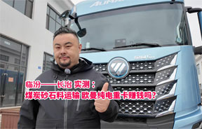 临汾——长治实测：煤炭砂石料运输 欧曼纯电重卡赚钱吗？