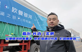 临汾——长治实测！欧曼银河纯电重卡 防护强通过性高 烂路随便跑