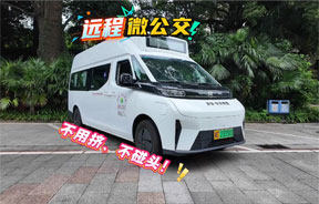 远程微公交--隐藏B柱2.1米大开门，轻松上下车！