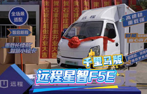 高速稳 重载强一一远程星智F5E千里马版，卡友城配运输好伙伴