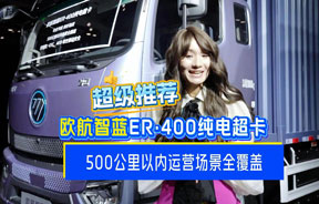 欧航智蓝ER-400 纯电超卡，500公里以内运营场景全覆盖