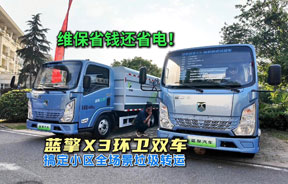 潍柴蓝擎X3环卫双车 轻松搞定小区全场景垃圾转运 高效又环保