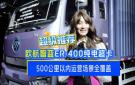 欧航智蓝ER-400 纯电超卡，500公里以内运营场景全覆盖