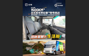满醇满电 1500km，混动轻卡吉尼斯挑战实测，探秘远程星智 T生活舱