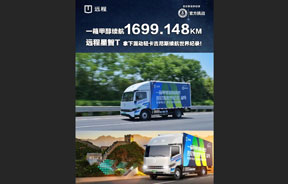 一箱甲醇续航1699.148km！远程星智T拿下混动厢式轻卡吉尼斯续航世界纪录！