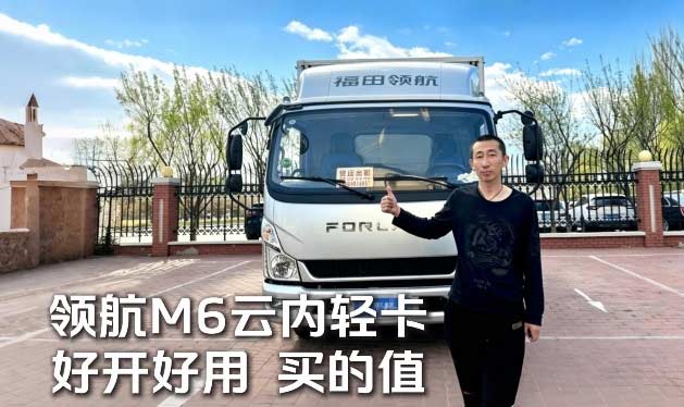 辽宁鞍山朱师傅力荐：领航M6云内轻卡多场景货运好搭档