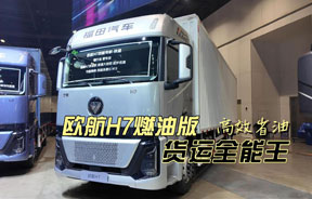 欧航H7燃油版，高效省油，货运全能王~