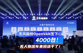 东风股份OpenVAN签下4000台！无人物流车真的来抢生意了