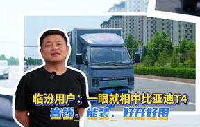 比亚迪纯电轿卡T4驰骋尧都临汾，赢得用户青睐～