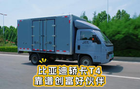 比亚迪轿卡T4--高效电驱能耗低，轿乘舒适超好开