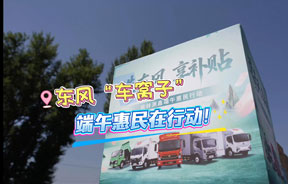 东风“车窝子”端午惠民在行动！