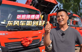听班师傅讲东风车如何好！选择东风车 日子越过越红火~