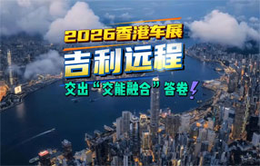 2026香港车展，吉利远程交出“交能融合”答卷！