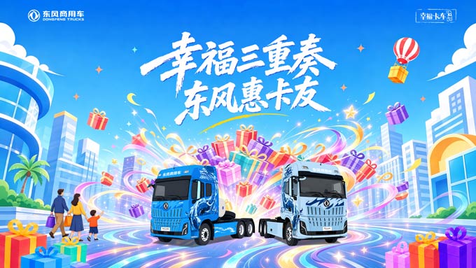 东风商用车2026幸福<font color=red>卡车</font>启动，幸福三重奏带来盛夏惊喜