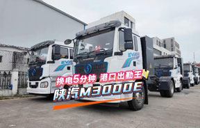 港口出勤王陕汽M3000E，换电仅需5分钟！