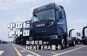中国标更中国，斯堪尼亚旗下NEXT ERA重卡