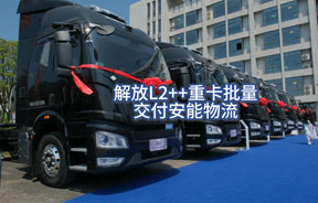 180万公里无大修赢得用户信赖！解放J6E L2++重卡批量交付