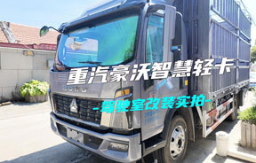 把“家”搬进了驾驶室--来看看刘师傅改装的重汽豪沃轻卡宽体驾驶室