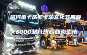 陕汽重卡成都卡车文化节启幕 德龙X6000超凡旗舰西南上市