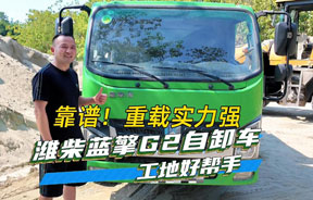 靠谱！重载实力强——潍柴蓝擎G2自卸车，工地好帮手～