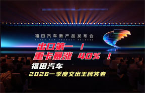 出口第一！重卡暴涨40%！福田汽车一季度交出王牌答卷！