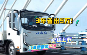 3年省9万！江淮新能源EZ6轻卡全球上市！