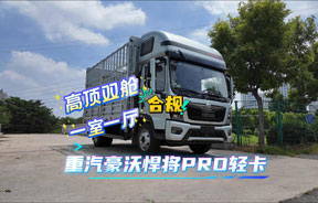 高顶双舱 “一室一厅”一一重汽豪沃悍将PRO轻卡