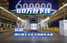 第60万台下线，远程用长期主义定义商用车未来