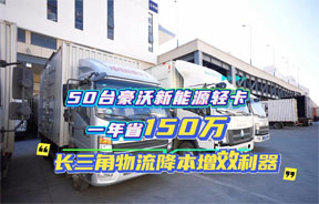 长三角物流降本增效利器——50台重汽豪沃新能源轻卡一年节省150万