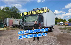 千里赴京提新车，山东冷链师傅为何舍近求远乘8小时火车赴京买重汽轻卡？