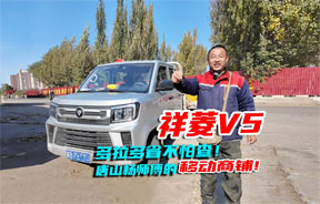 祥菱V5，合规多拉不怕查——唐山商贩杨师傅的“移动商铺”