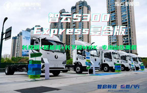 陕汽商用车智云S300 Express复合版成都首发